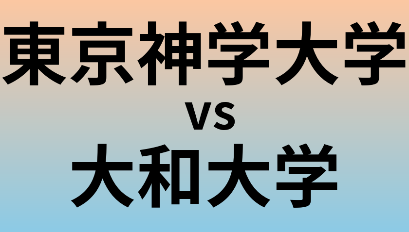 東京神学大学と大和大学 のどちらが良い大学?