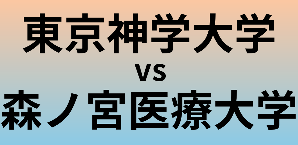 東京神学大学と森ノ宮医療大学 のどちらが良い大学?