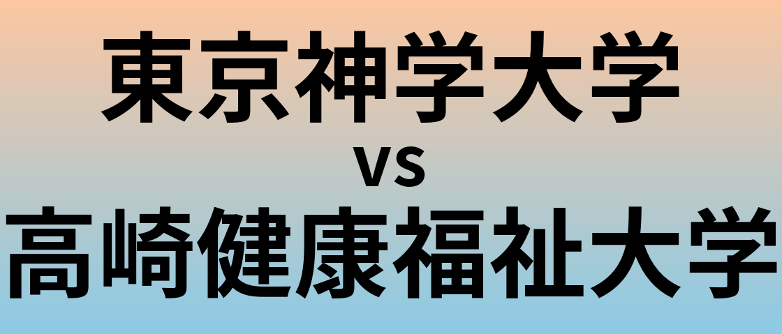 東京神学大学と高崎健康福祉大学 のどちらが良い大学?