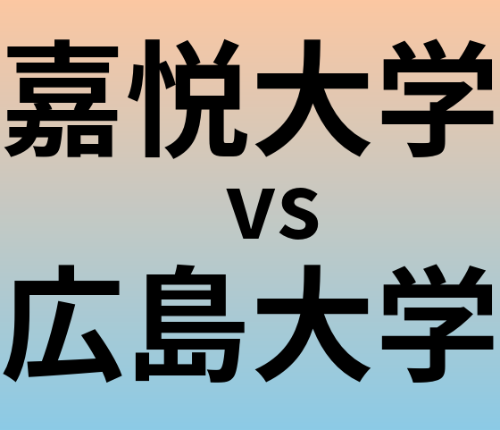 嘉悦大学と広島大学 のどちらが良い大学?
