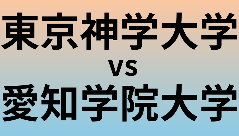 東京神学大学と愛知学院大学 のどちらが良い大学?