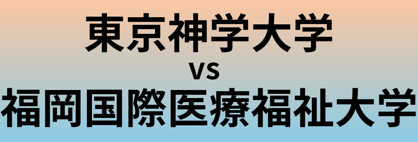 東京神学大学と福岡国際医療福祉大学 のどちらが良い大学?