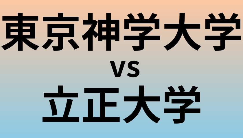 東京神学大学と立正大学 のどちらが良い大学?