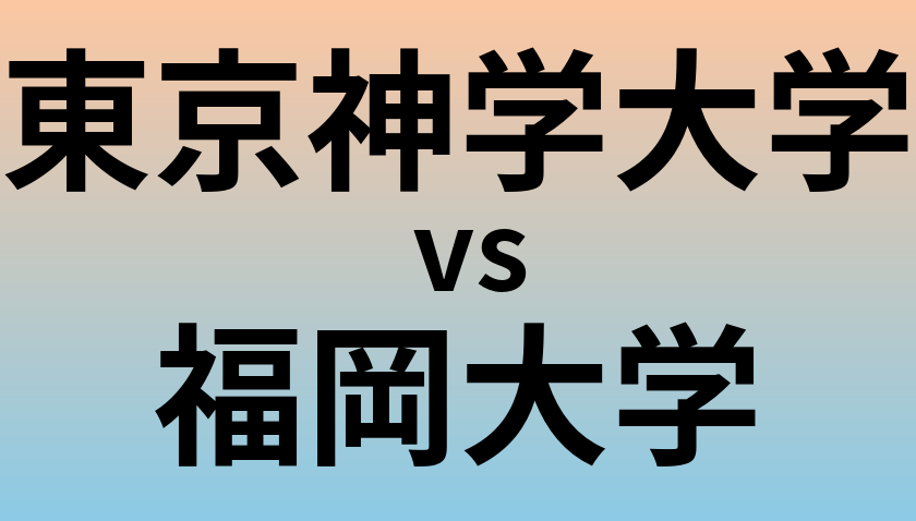 東京神学大学と福岡大学 のどちらが良い大学?