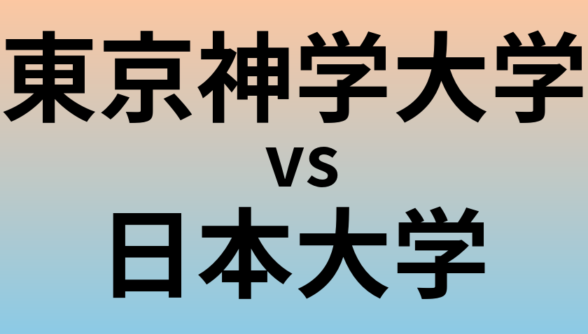 東京神学大学と日本大学 のどちらが良い大学?