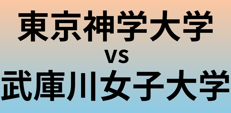 東京神学大学と武庫川女子大学 のどちらが良い大学?