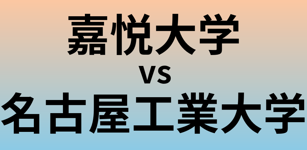 嘉悦大学と名古屋工業大学 のどちらが良い大学?