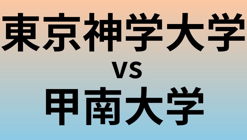 東京神学大学と甲南大学 のどちらが良い大学?