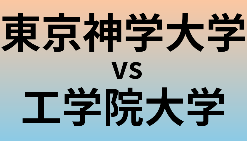 東京神学大学と工学院大学 のどちらが良い大学?