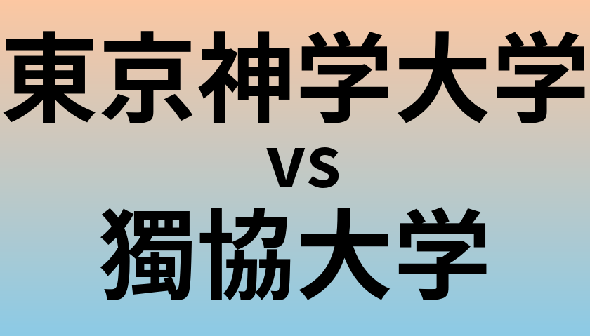 東京神学大学と獨協大学 のどちらが良い大学?