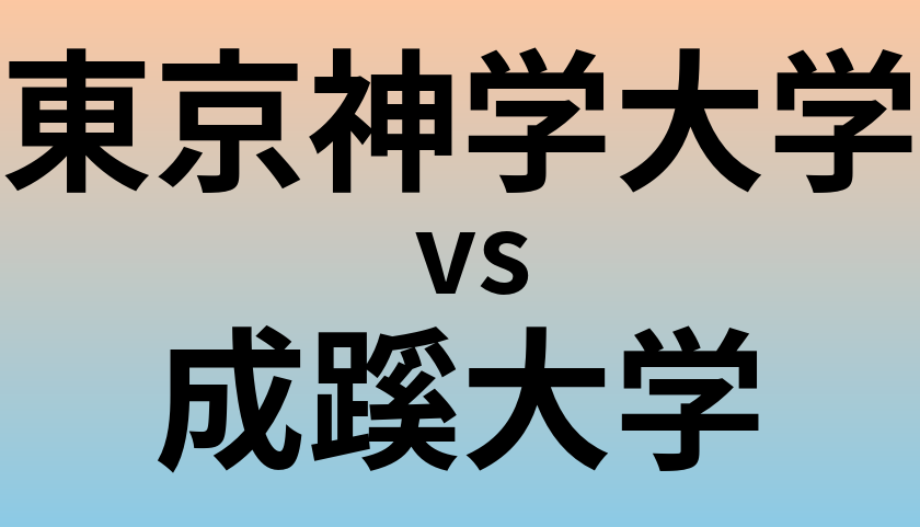 東京神学大学と成蹊大学 のどちらが良い大学?
