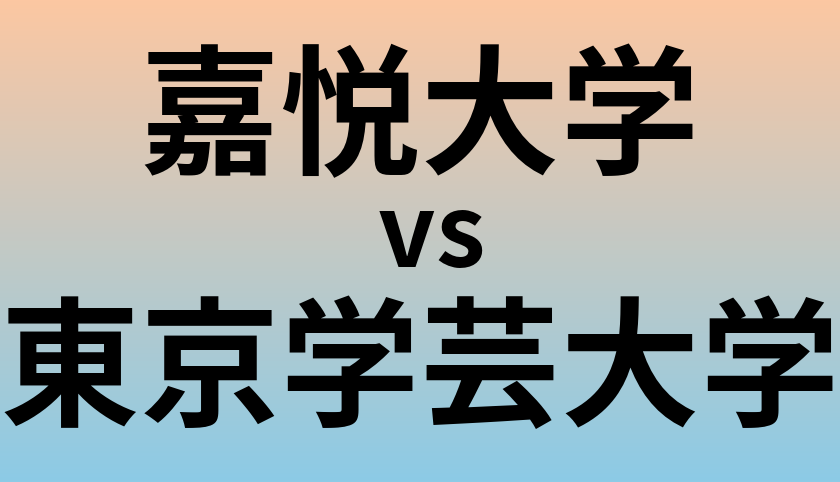 嘉悦大学と東京学芸大学 のどちらが良い大学?