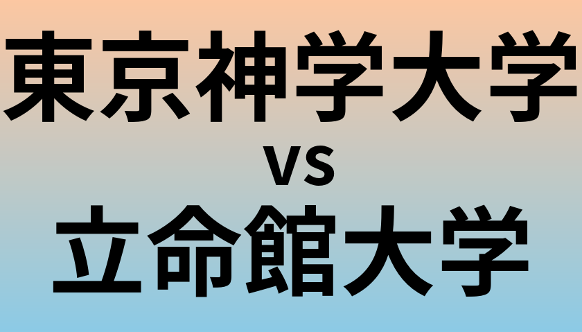 東京神学大学と立命館大学 のどちらが良い大学?
