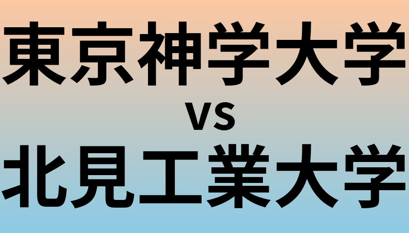 東京神学大学と北見工業大学 のどちらが良い大学?