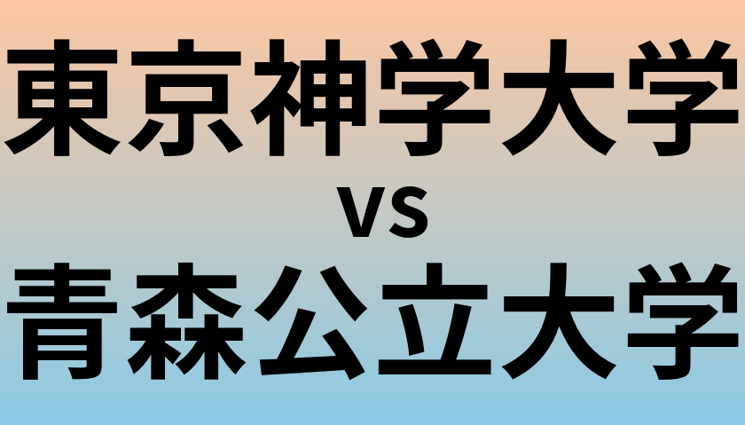 東京神学大学と青森公立大学 のどちらが良い大学?