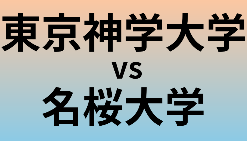 東京神学大学と名桜大学 のどちらが良い大学?