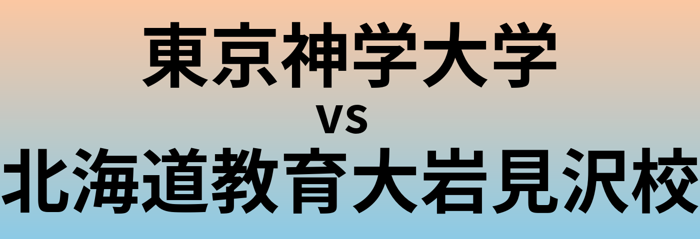 東京神学大学と北海道教育大岩見沢校 のどちらが良い大学?