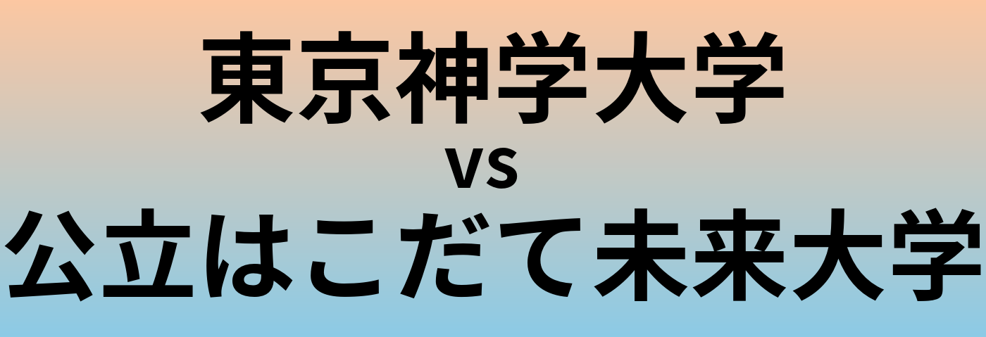 東京神学大学と公立はこだて未来大学 のどちらが良い大学?