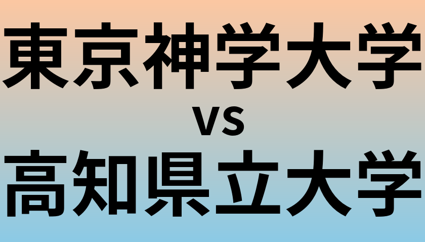 東京神学大学と高知県立大学 のどちらが良い大学?