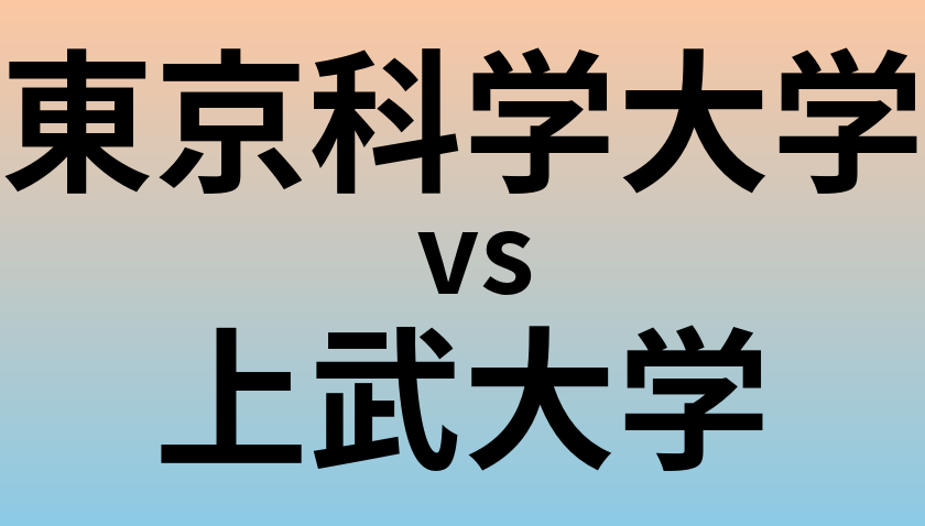 東京科学大学と上武大学 のどちらが良い大学?