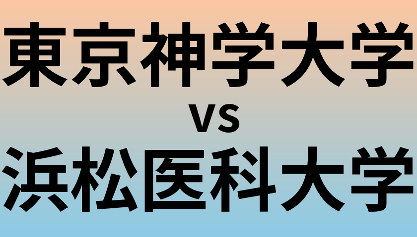 東京神学大学と浜松医科大学 のどちらが良い大学?
