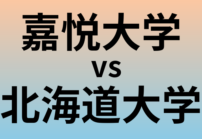 嘉悦大学と北海道大学 のどちらが良い大学?