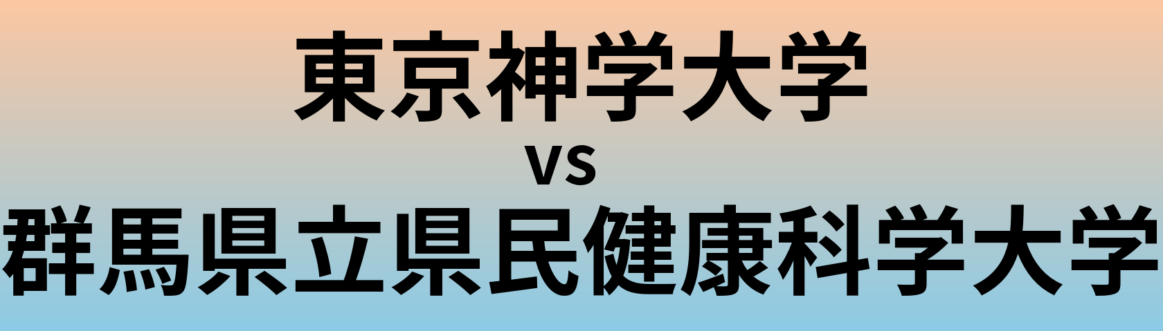 東京神学大学と群馬県立県民健康科学大学 のどちらが良い大学?