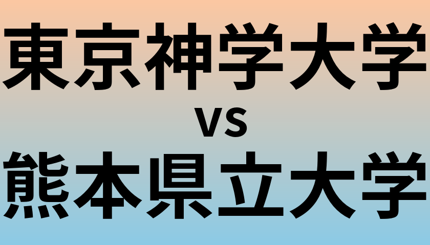 東京神学大学と熊本県立大学 のどちらが良い大学?