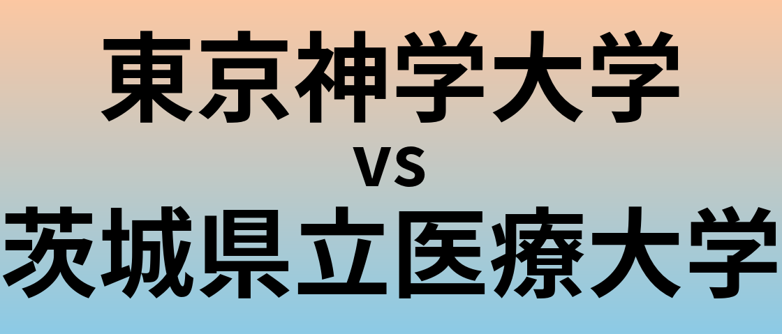 東京神学大学と茨城県立医療大学 のどちらが良い大学?