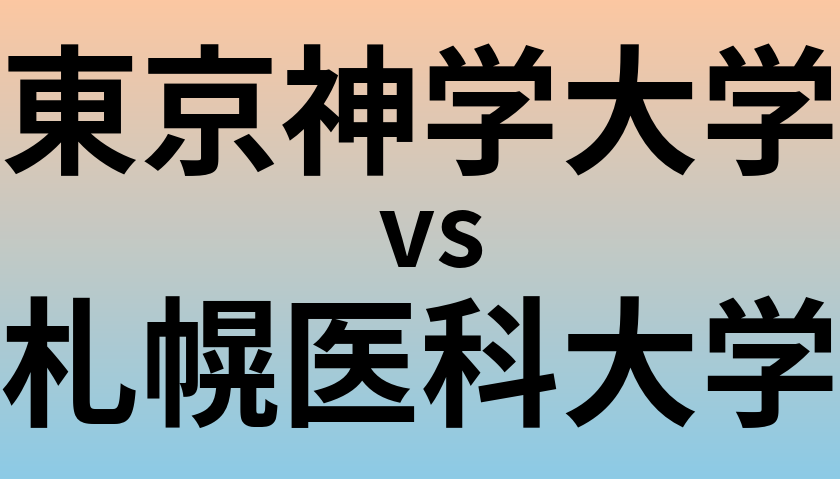 東京神学大学と札幌医科大学 のどちらが良い大学?