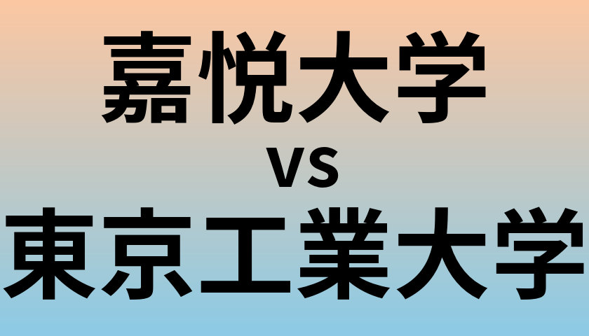 嘉悦大学と東京工業大学 のどちらが良い大学?