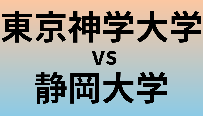 東京神学大学と静岡大学 のどちらが良い大学?