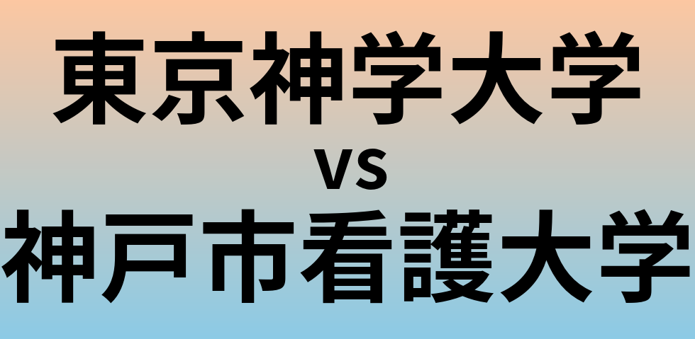 東京神学大学と神戸市看護大学 のどちらが良い大学?