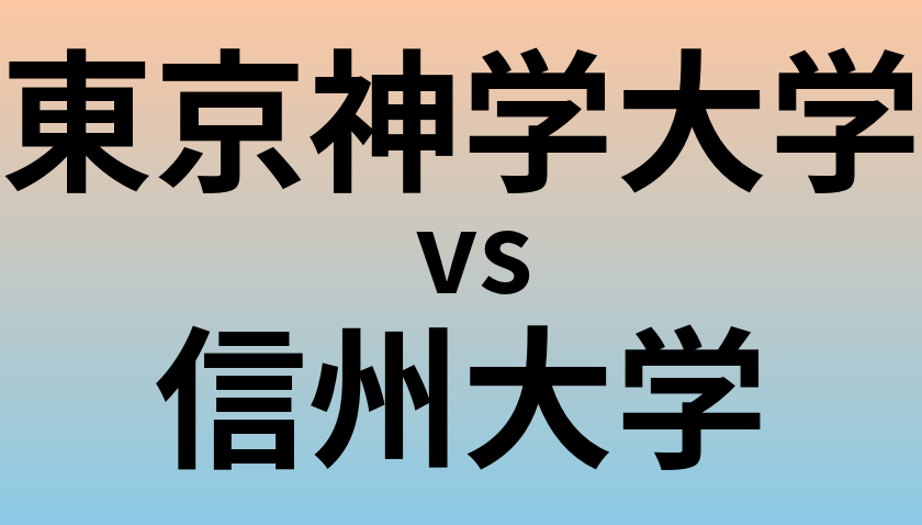 東京神学大学と信州大学 のどちらが良い大学?