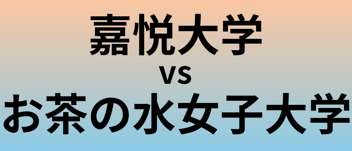 嘉悦大学とお茶の水女子大学 のどちらが良い大学?