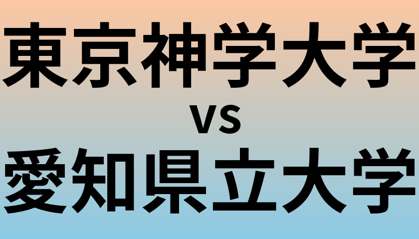 東京神学大学と愛知県立大学 のどちらが良い大学?