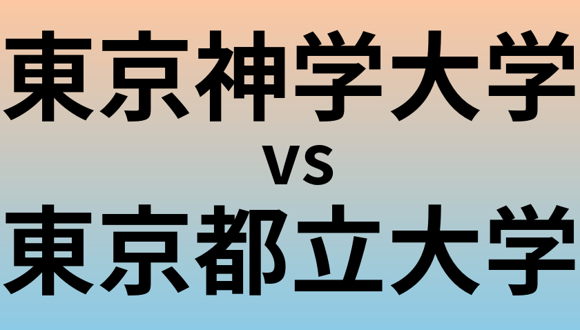 東京神学大学と東京都立大学 のどちらが良い大学?