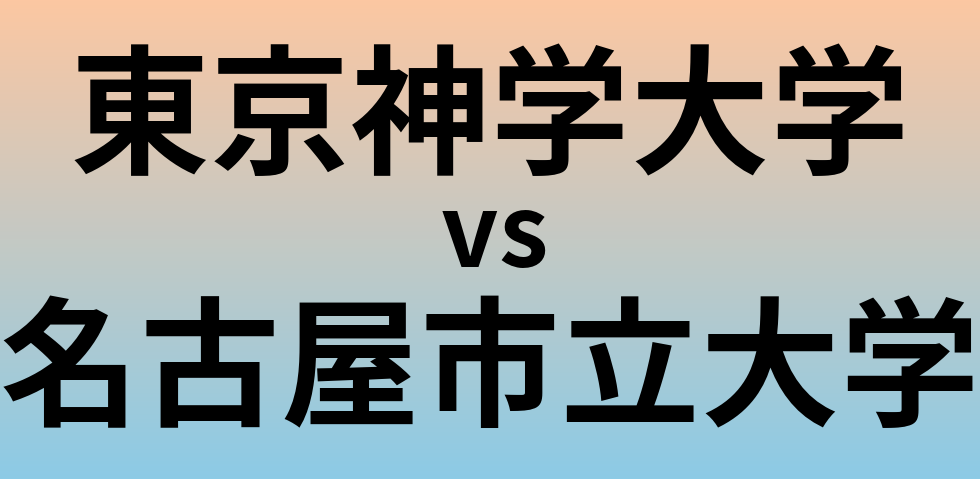 東京神学大学と名古屋市立大学 のどちらが良い大学?