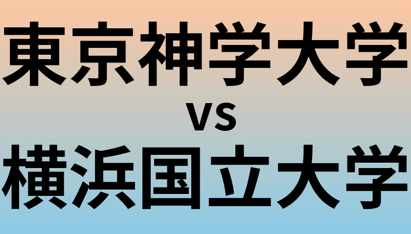 東京神学大学と横浜国立大学 のどちらが良い大学?