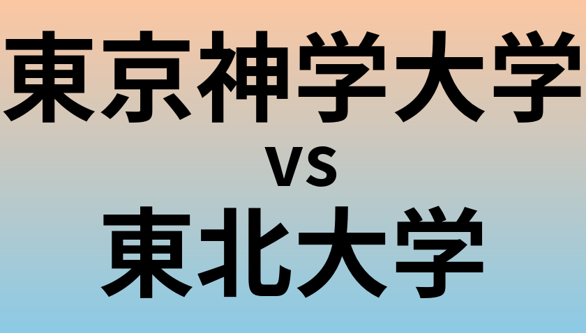 東京神学大学と東北大学 のどちらが良い大学?