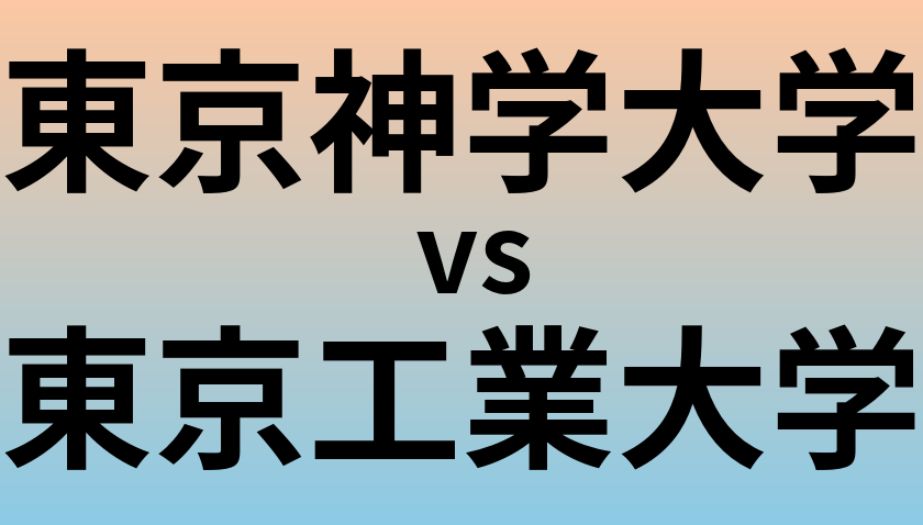 東京神学大学と東京工業大学 のどちらが良い大学?