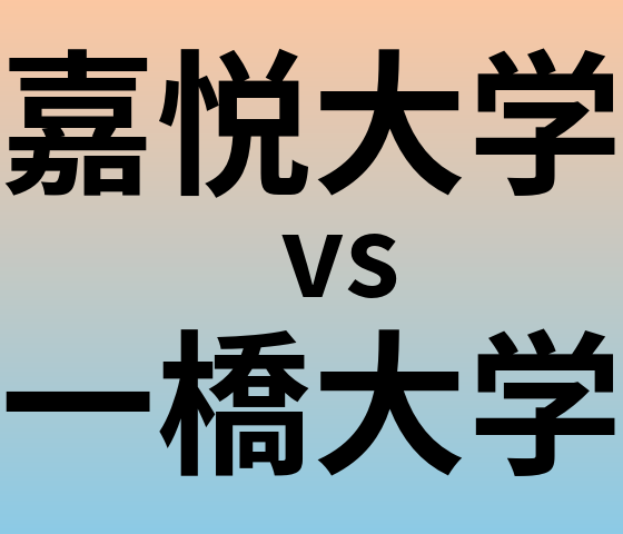 嘉悦大学と一橋大学 のどちらが良い大学?