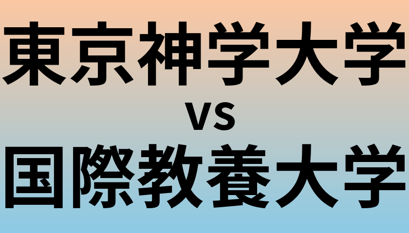 東京神学大学と国際教養大学 のどちらが良い大学?