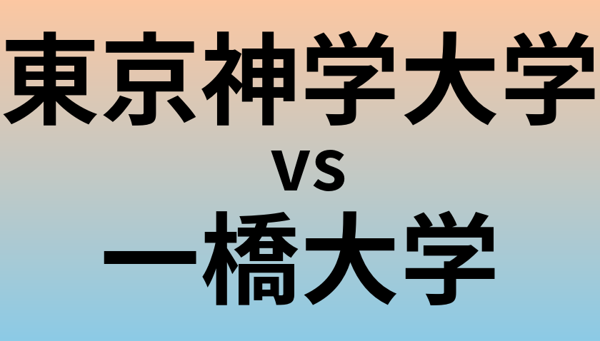 東京神学大学と一橋大学 のどちらが良い大学?
