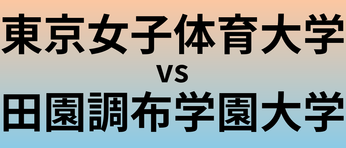 東京女子体育大学と田園調布学園大学 のどちらが良い大学?