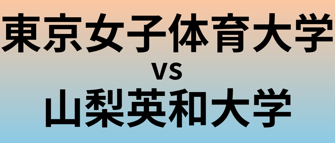 東京女子体育大学と山梨英和大学 のどちらが良い大学?