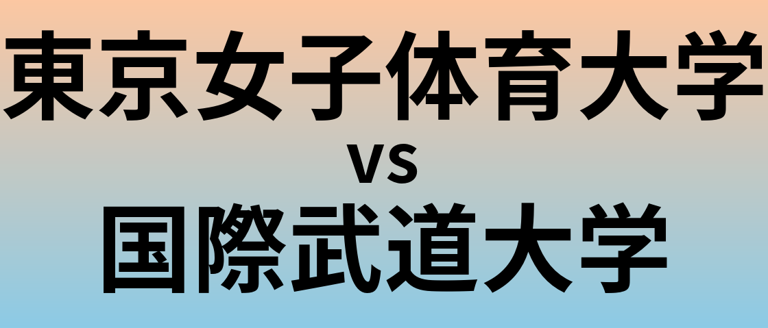 東京女子体育大学と国際武道大学 のどちらが良い大学?