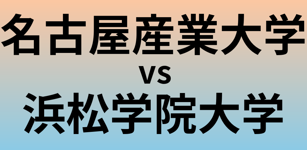 名古屋産業大学と浜松学院大学 のどちらが良い大学?