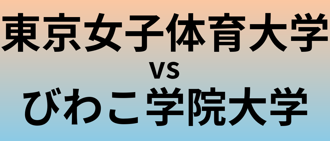 東京女子体育大学とびわこ学院大学 のどちらが良い大学?
