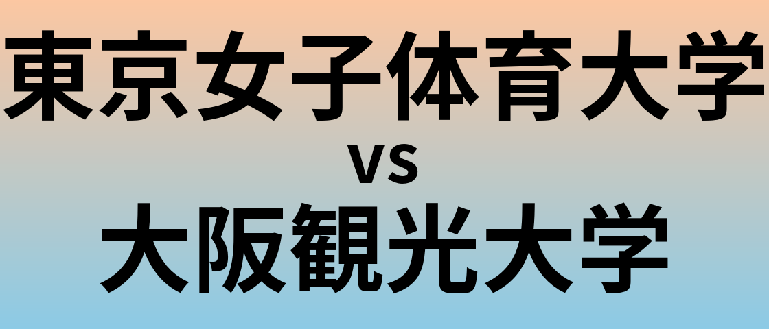 東京女子体育大学と大阪観光大学 のどちらが良い大学?